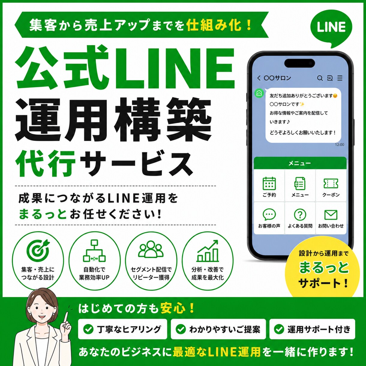 LINE構築～運用までゼロから伴走サポートします リッチメニューから配信作成まで。あなたの想いを形にします。 イメージ1