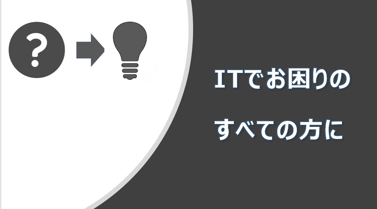 IT関連のご相談承ります ITに関してのお悩み・ご相談何でも対応します イメージ1