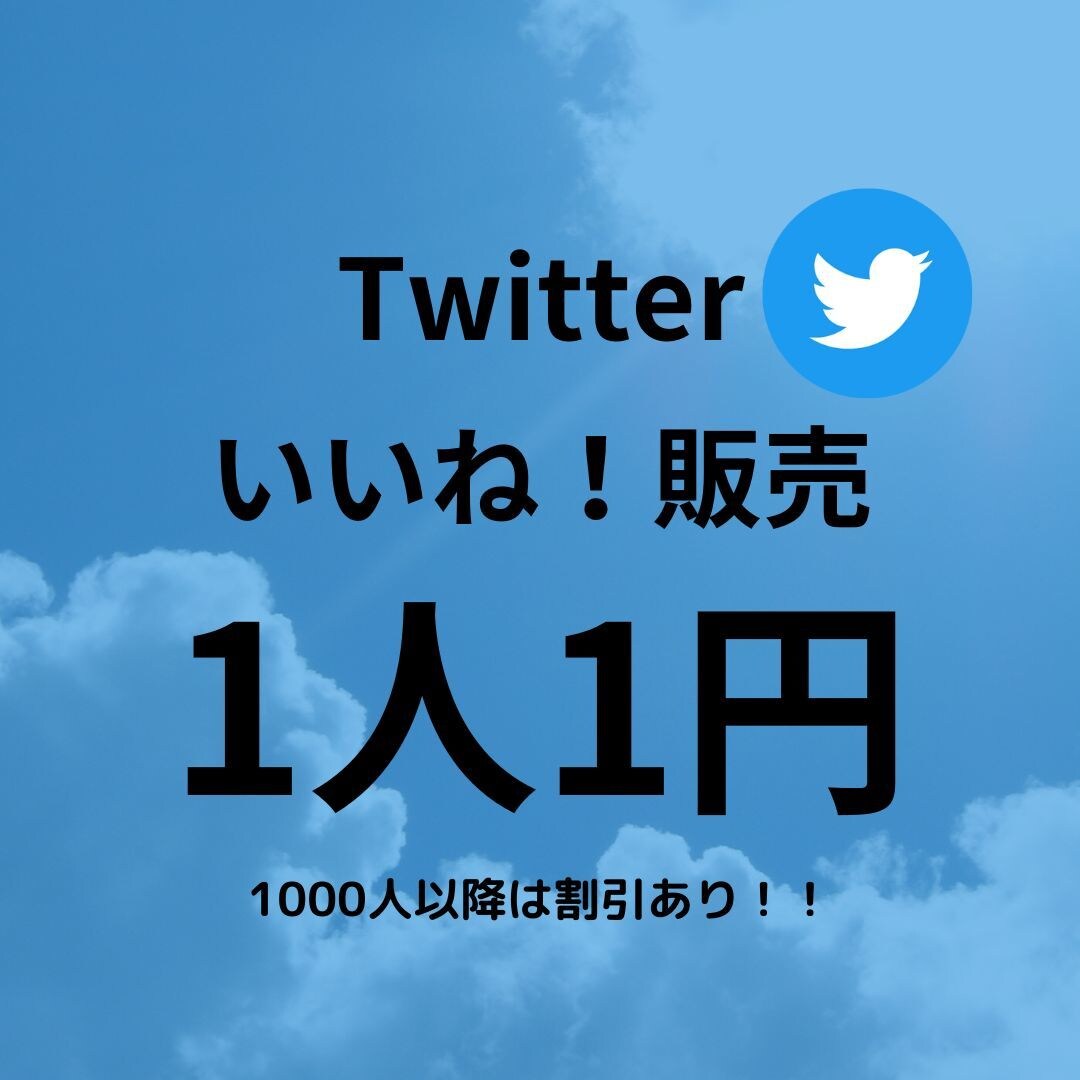 Twitter いいね！増やします 【初心者おすすめ、最高品質、保証あり】 イメージ1
