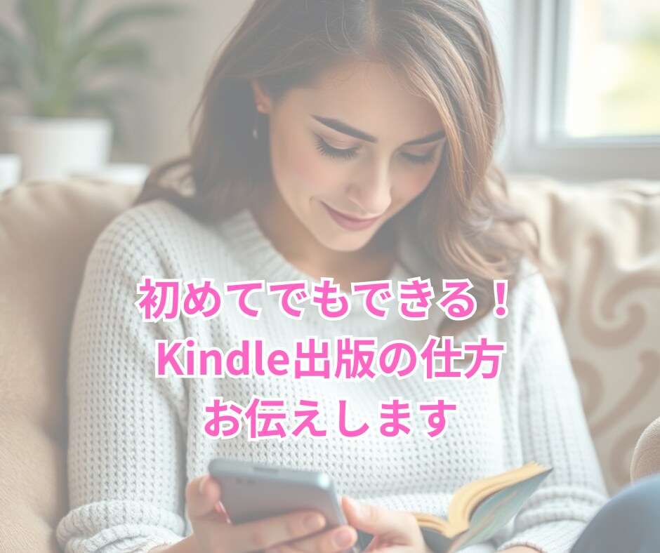 ママ向けKindle出版の仕方を教えます スキマ時間であなたの得意や経験をKindleという形に イメージ1