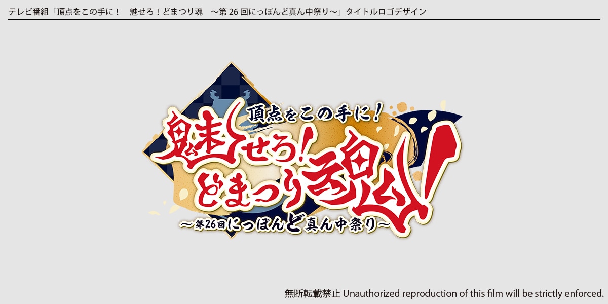 企画や番組などのタイトルロゴをお作りします 数々の番組ロゴを手がけた元テレビ局デザイナーが制作！ イメージ3