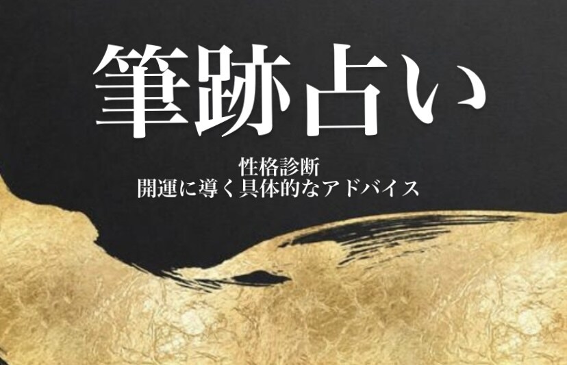 筆跡からあなたの性格を占い、開運へと導きます 筆跡からあなたの知らない本当のあなたを視ます イメージ1