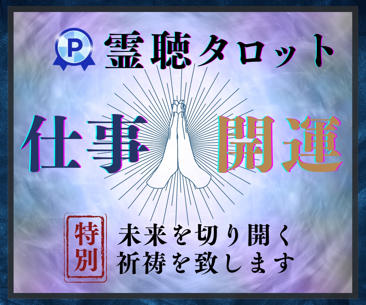 仕事運★開運『神の導き』霊感★霊聴★霊視で占います 仕事運★転職★『霊感・霊聴』★神の導き★起業★開運★霊視占い イメージ1