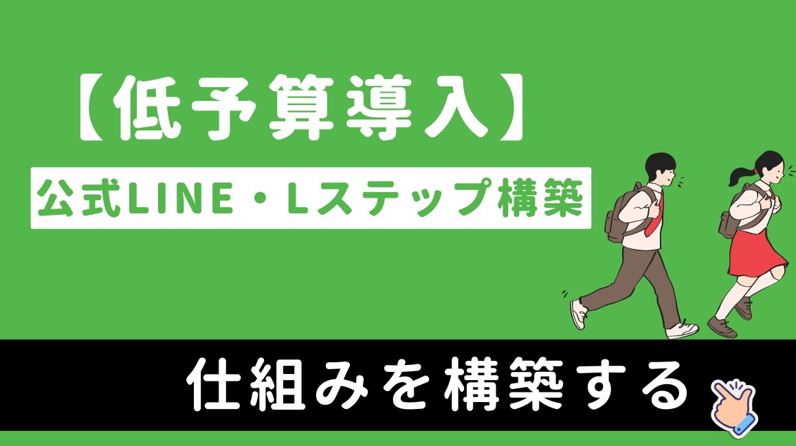 反応率を高めるための公式LINEを構築します Webエンジニア経験を活かした設計と構築をいたします！ イメージ1