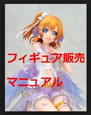 フィギュアの販売を教えます フィギュア仕入れ方法を教えます！全くの初心者でもOK イメージ1