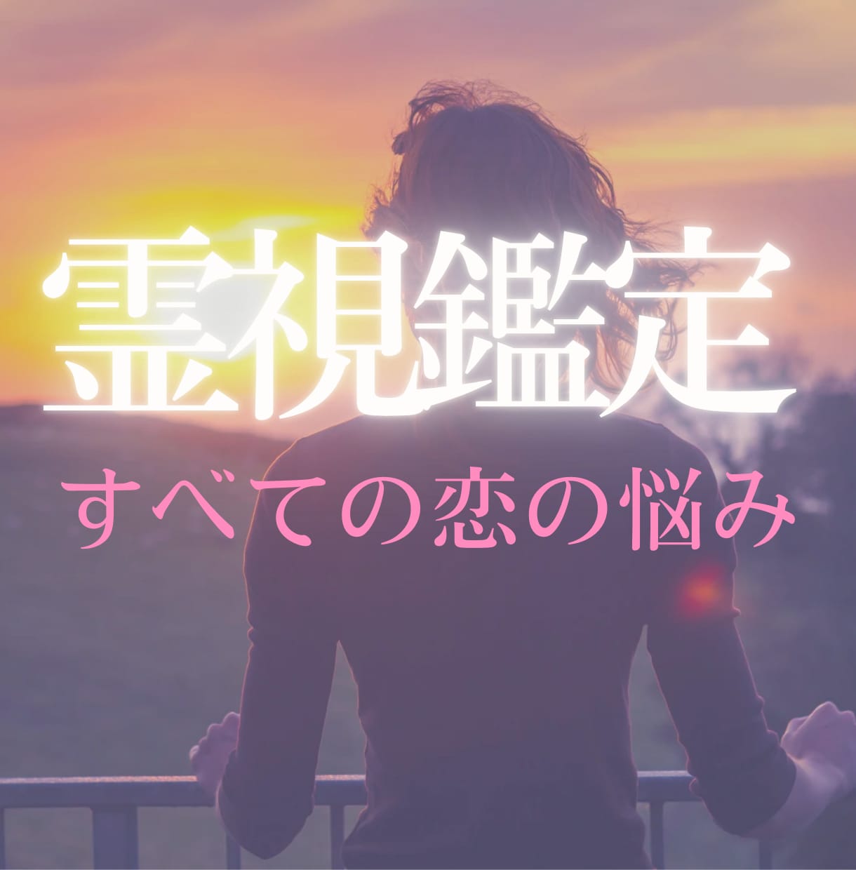 霊視で暴く、あの人の本心。人間関係ズバリ鑑定します 家族・友達・上司・ママ友…あなたと相手の本音と縁を霊視で鑑定 イメージ3