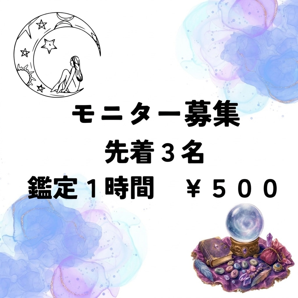 モニター様専用鑑定になります 先着３名ですお早めに＼(^-^)／ イメージ1