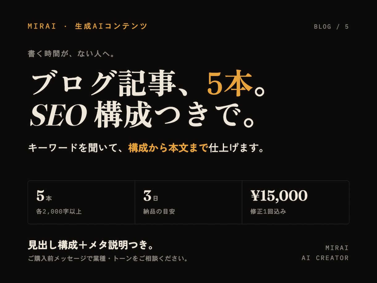 SEO構成つきブログ記事を5本作成します キーワードから構成と本文をまとめて作成します イメージ1