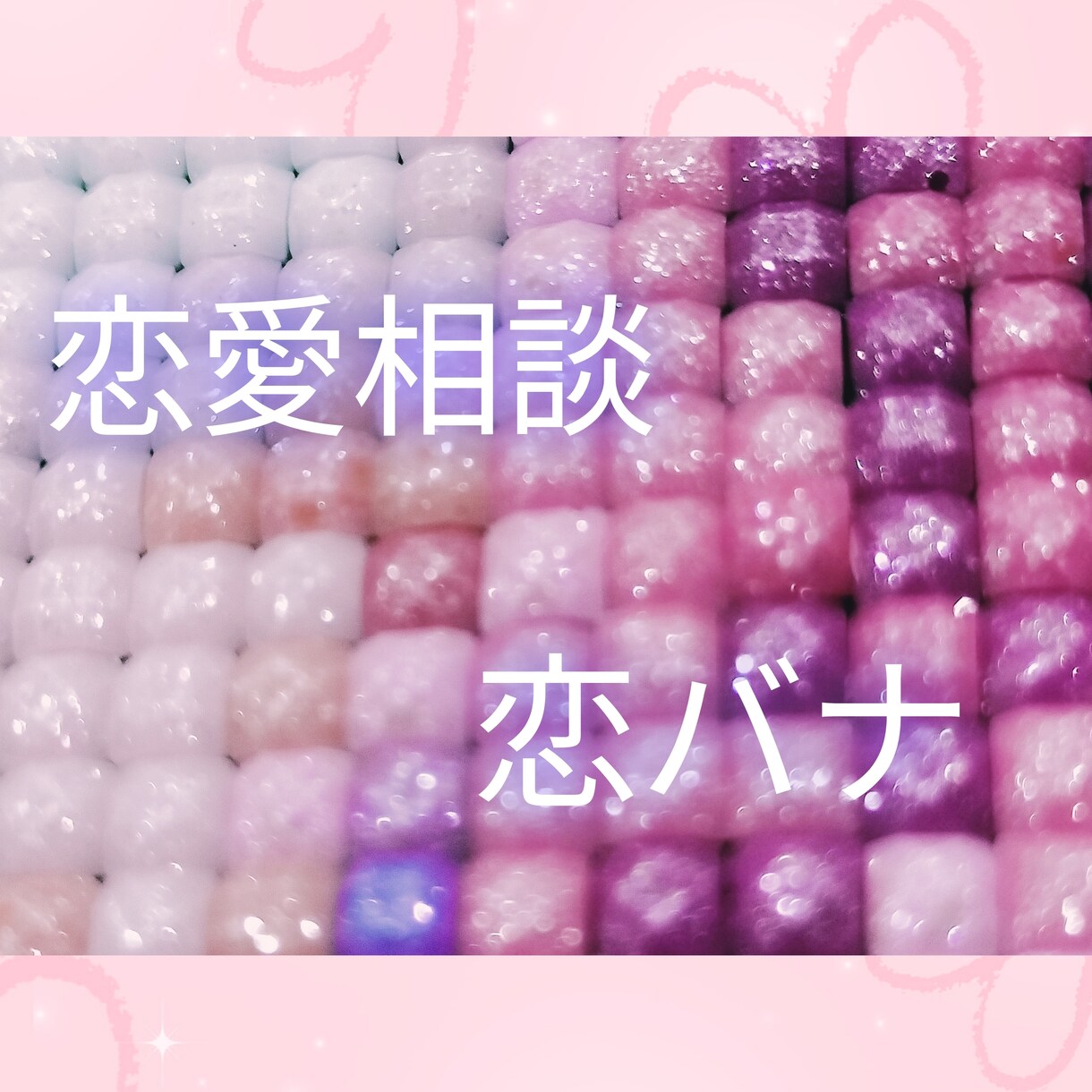恋愛相談・恋バナ！前に進めるようアドバイスします 客観的な視点から、あなたの悩みに寄り添う イメージ1