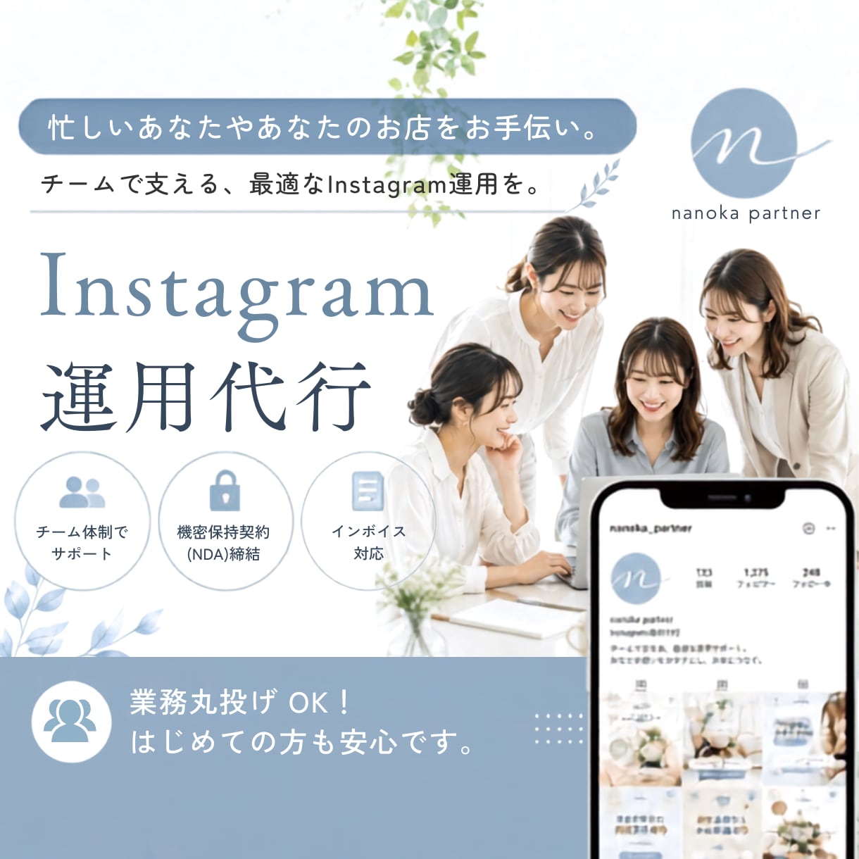 業務丸投げOK！Instagram運用代行します 情報をまきとり、クライアント様をラクにいたします！ イメージ1