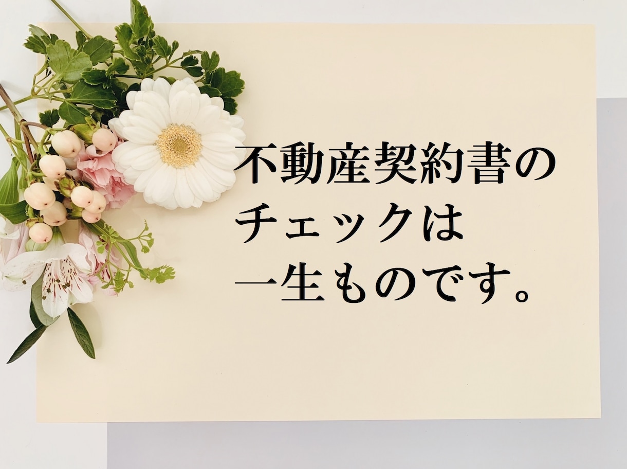 不動産売買契約書・重要事項尾説明書をチェックします マイホームを買う前にセカンドオピニオンを イメージ1