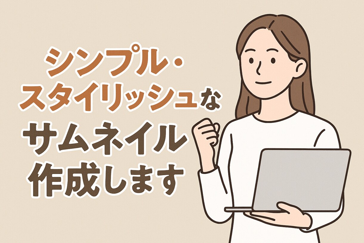 AIを使った自動生成でのサムネイル作成をします 自動生成なのでオリジナルのサムネイルを作成します イメージ1
