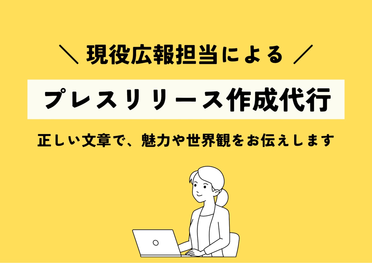 プレスリリース作成を代行いたします 現役チェーン企業の広報担当が、プレスリリース作成を代行 イメージ1