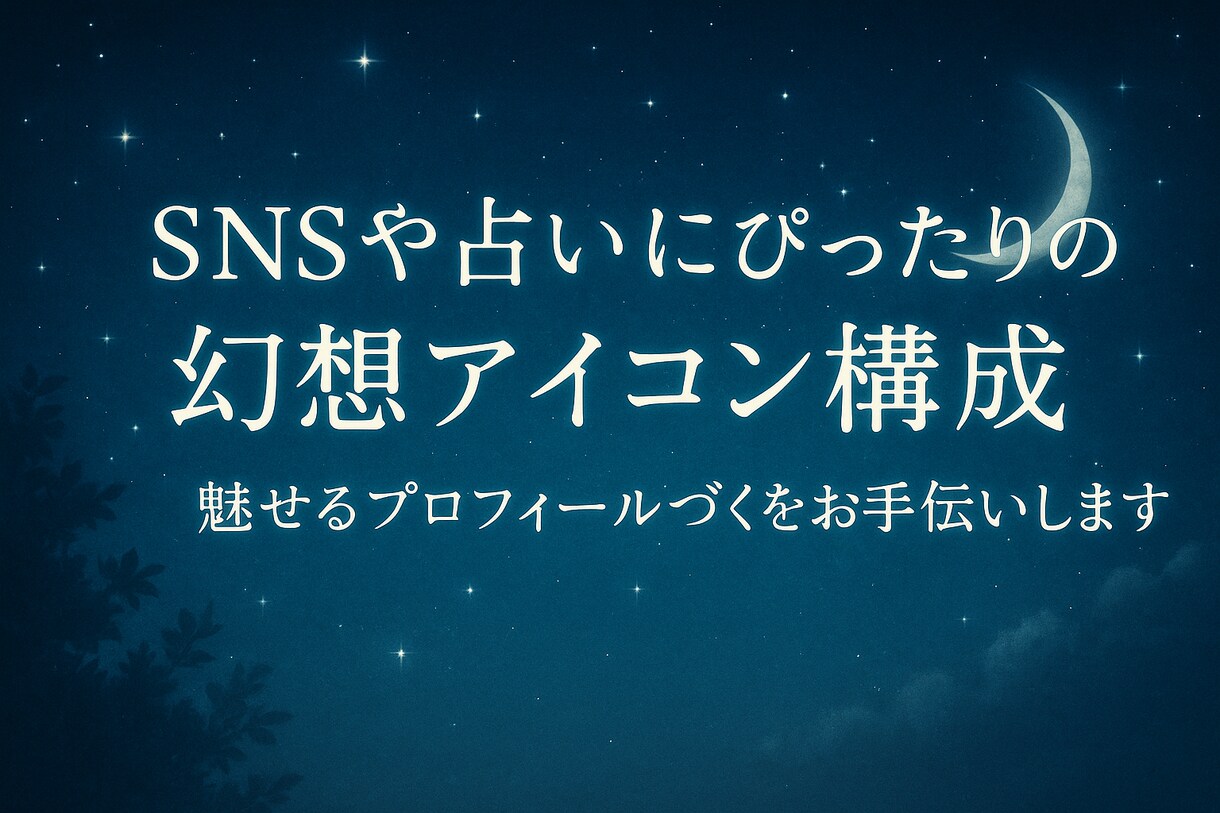 幻想アイコン構成をお手伝いします 月・星・魔法の世界観を構成からサポート イメージ1