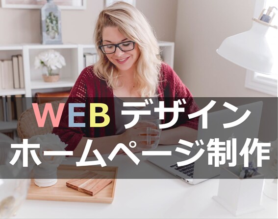 ホームページ、LPなどサイト制作します 女性向けのおしゃれなサイトが得意です。 イメージ3