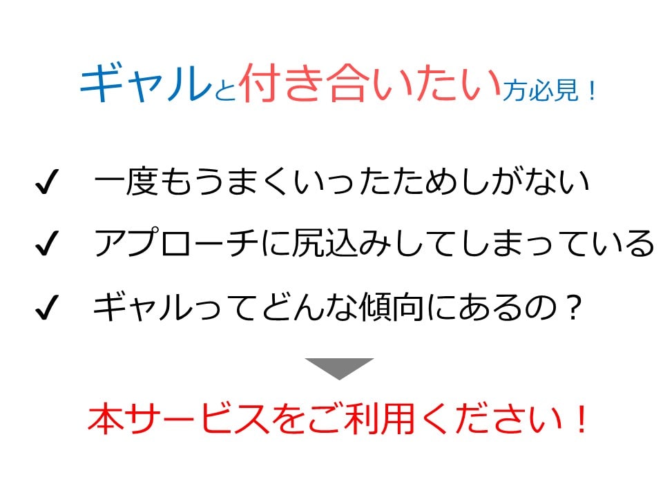 ココナラ！ギャルと付き合う『秘密の法則』暴露します ギャルが大好きなのに指をくわえてるだけの男性へ イメージ3