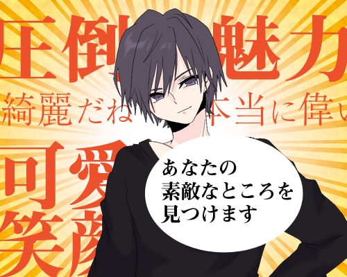 💬ココナラ｜予約受付中       気づいてない貴女の素敵なところを49個見つけます   想介 そうすけ  
                –
   …