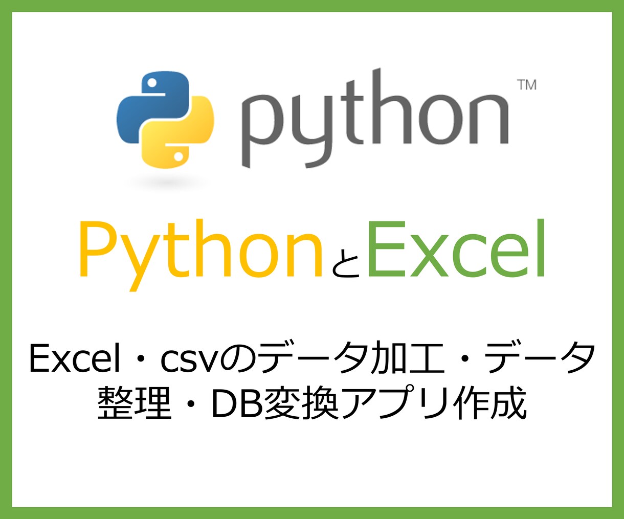 Excelデータ分析をPythonで効率化します データ処理を自動化し、ビジネスを加速します イメージ1