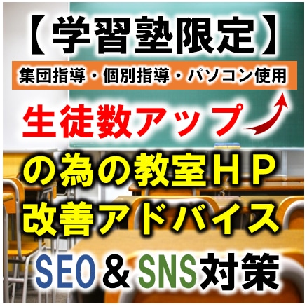 学習塾のホームページを活用し生徒数を増やします 検索順位が上がらない、集客できないという悩みを解決したい人へ イメージ1