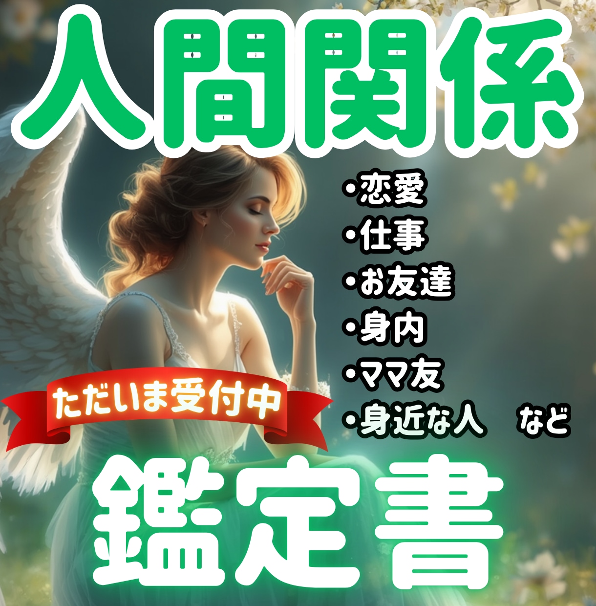 身の回りの複雑な人間関係を紐解く鑑定書を製作します 心がモヤモヤ・頭が重い。そのお悩みをしっかり読み解く鑑定書✨ イメージ5