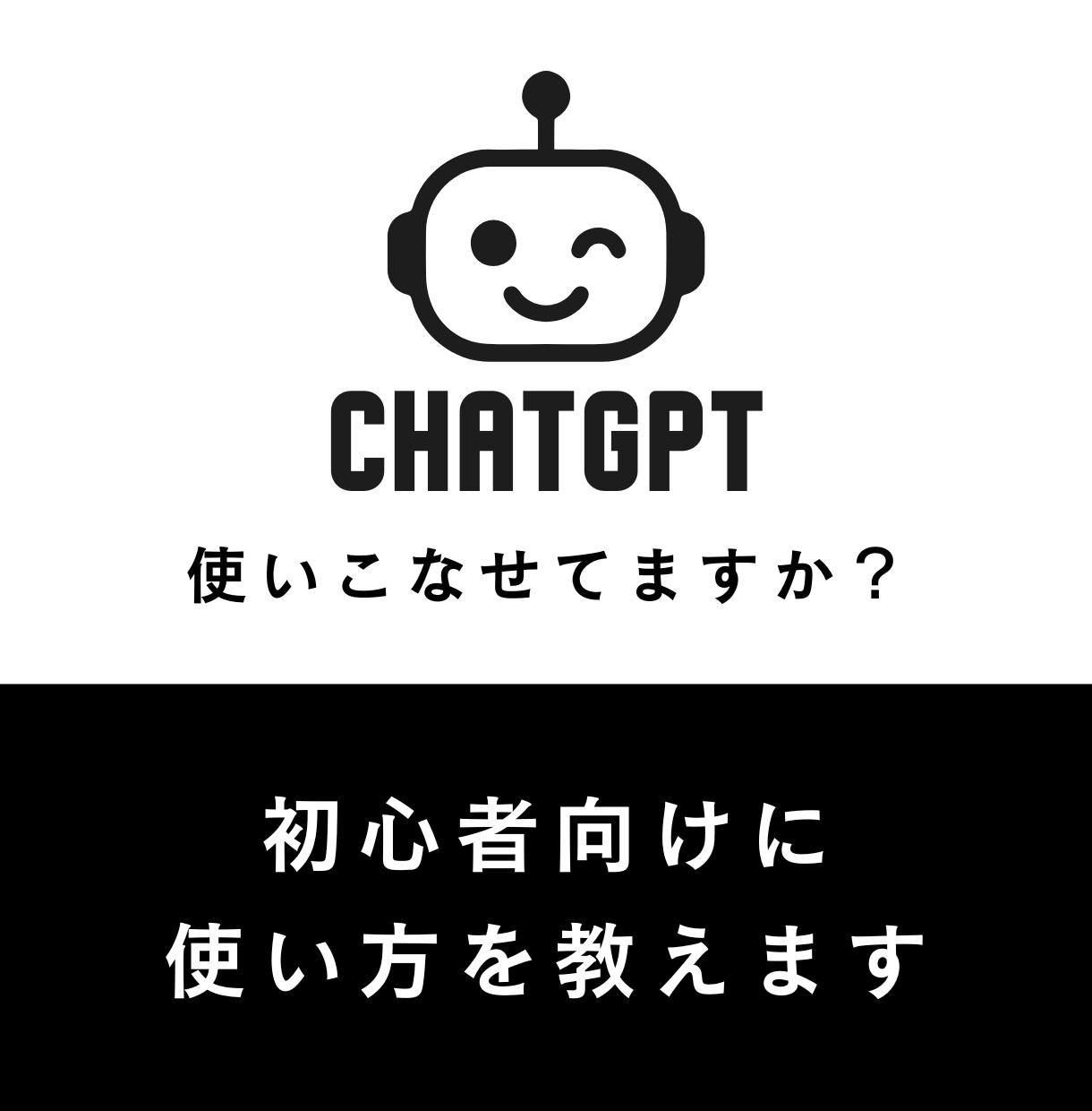 ChatGPT使い方｜初心者向けに教えます AIツール初心者歓迎｜実務で使える方法を丁寧に イメージ1
