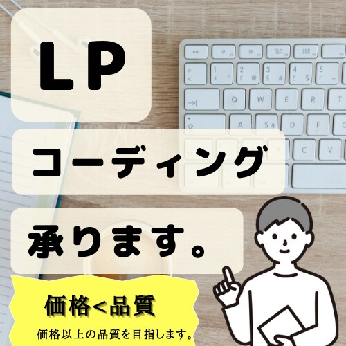 保守性に優れたLPのコーディング行います 価格以上の品質を心がけたご対応いたします。 イメージ1