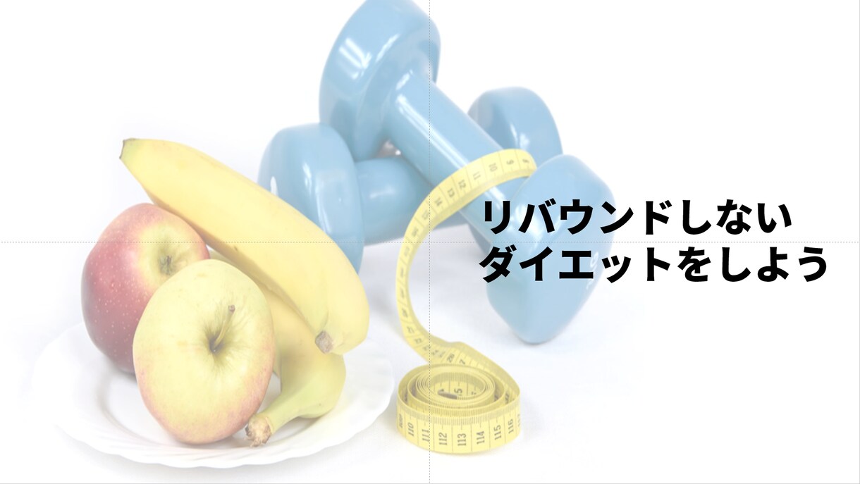 リバウンドしないカラダ作りをサポートします 食事管理のダイエットにサヨナラ？痩せる・太る理由を知ろう！ イメージ2