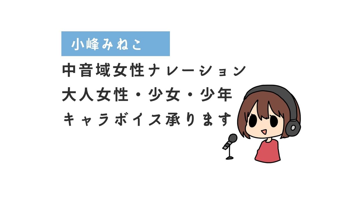中音域女性ナレーション・キャラボイスを作成します 萌えすぎない中音域ボイスをご提供！大人女性、少年少女承ります イメージ1