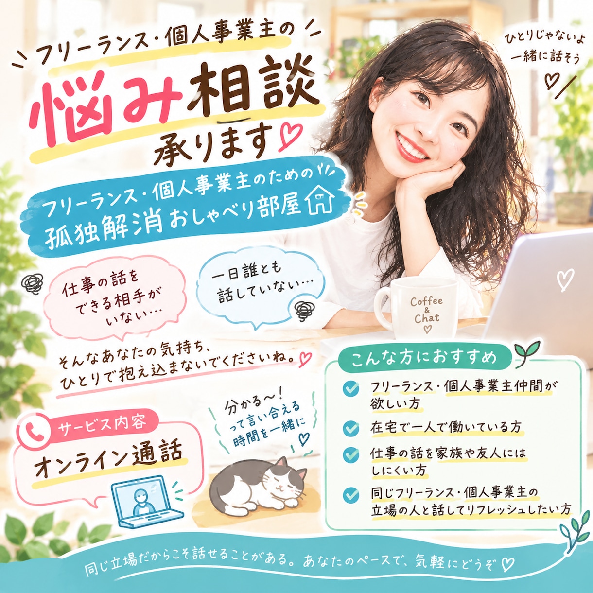 フリーランス・個人事業主の悩み相談承ります フリーランス・個人事業主のための孤独解消おしゃべり部屋 イメージ1