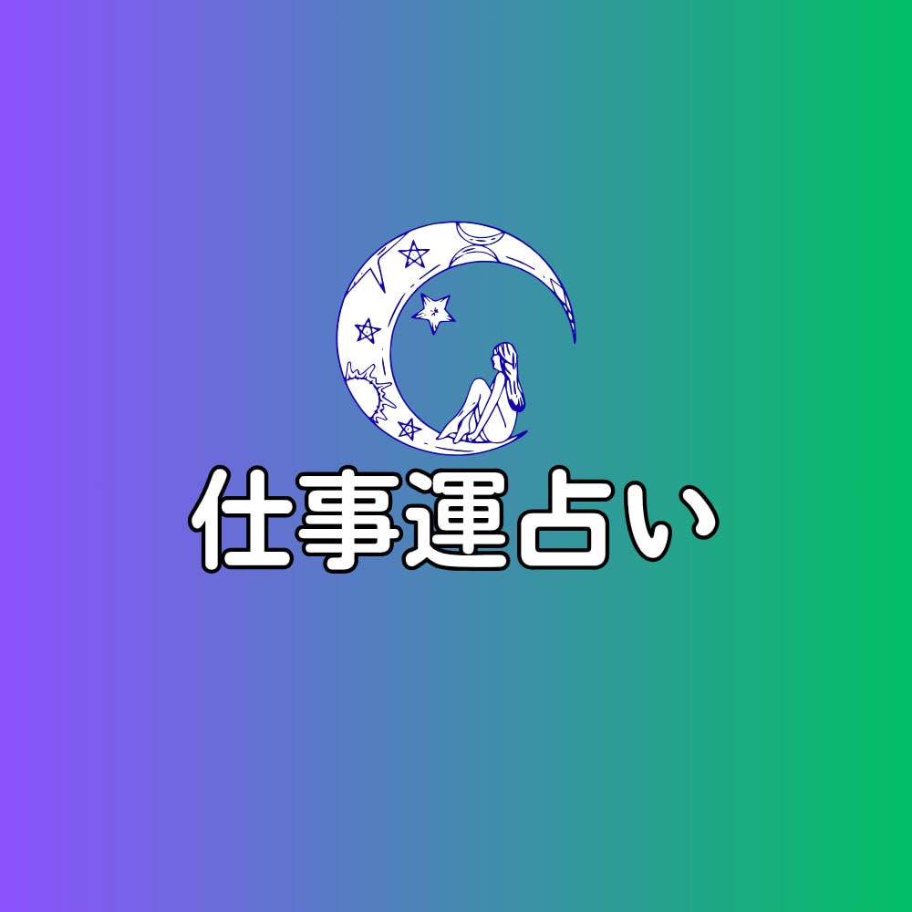 あなたの仕事運を読み解く総合リーディングます 西洋占星術と数秘術で導く適職と使命 イメージ1