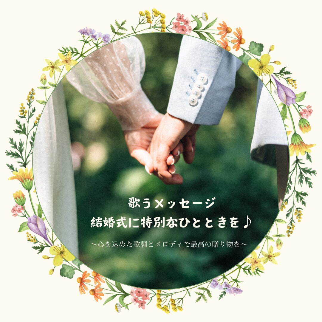 歌うメッセージ、結婚式に特別なひとときを届けます ～心を込めた歌詞とメロディで最高の贈り物を～ イメージ1