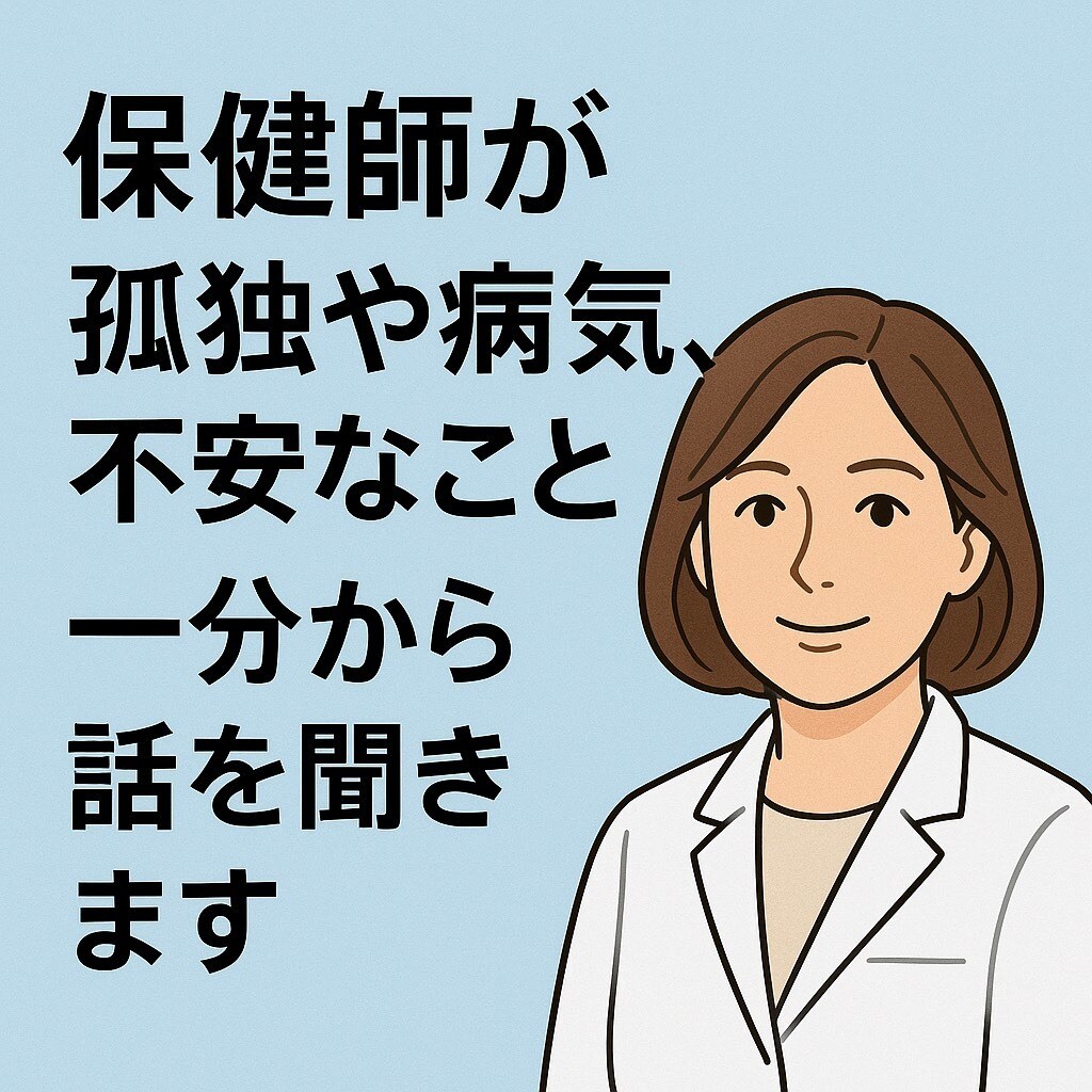 看護師、保健師が相談にのります 心とからだのこと聞いてください。25年のキャリアあります イメージ1