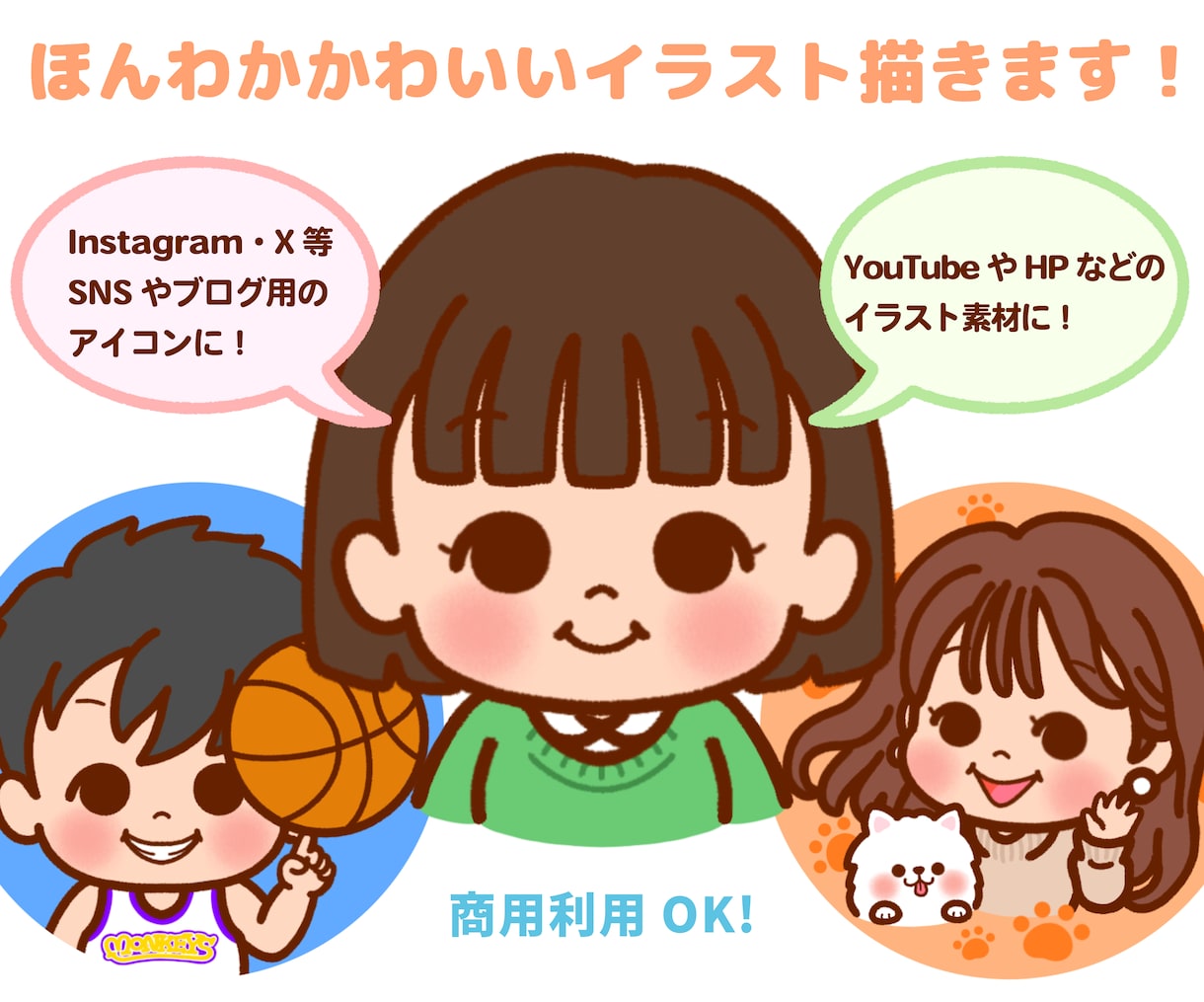 商用OK！ほんわかかわいいイラスト描きます 多用途OK！SNS・ブログ・挿絵・アイコンのイラストに♪ イメージ1