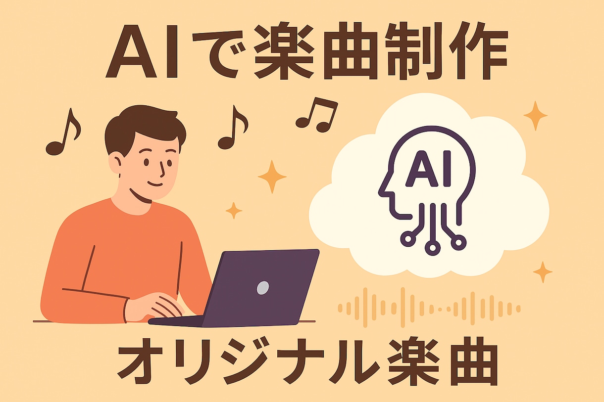 歌あり・BGM対応、AIで楽曲制作します 誕生日・結婚式・趣味用にAIで世界に一つだけのオリジナル曲 イメージ1
