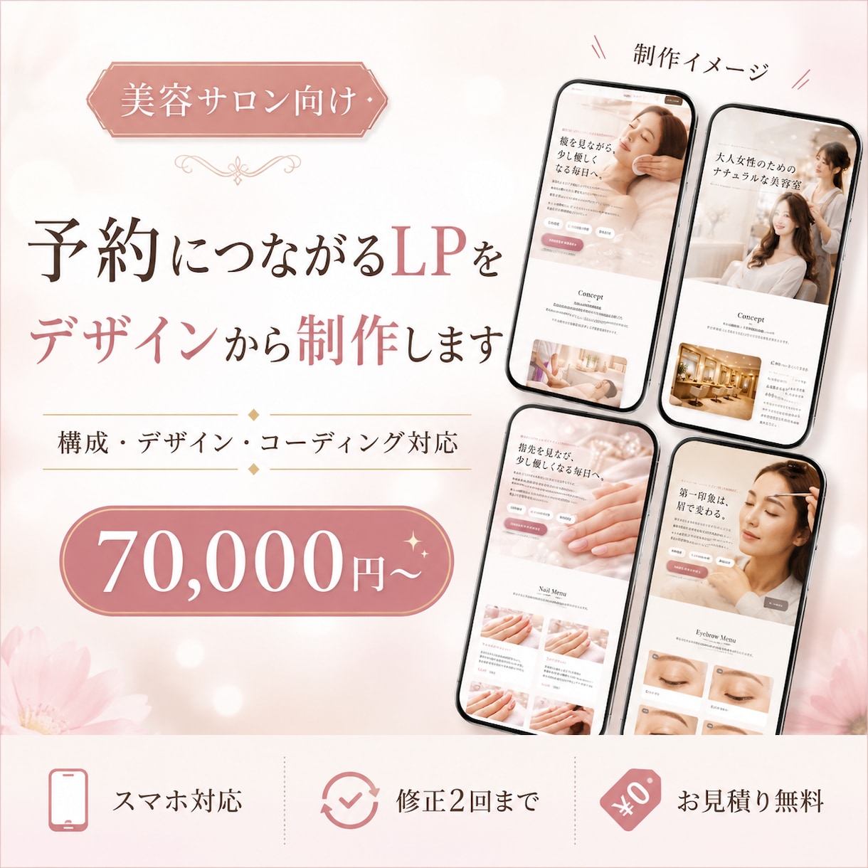 集客・予約につながる美容サロンLPを制作します 構成・デザイン・HTML/CSS実装まで一括対応 イメージ1