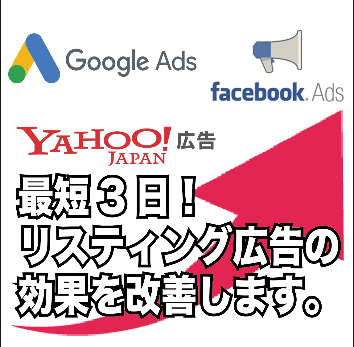 WEB広告で「売上を伸ばす方法」をお伝えします プロの広告運用者による1時間のコンサルティング イメージ1