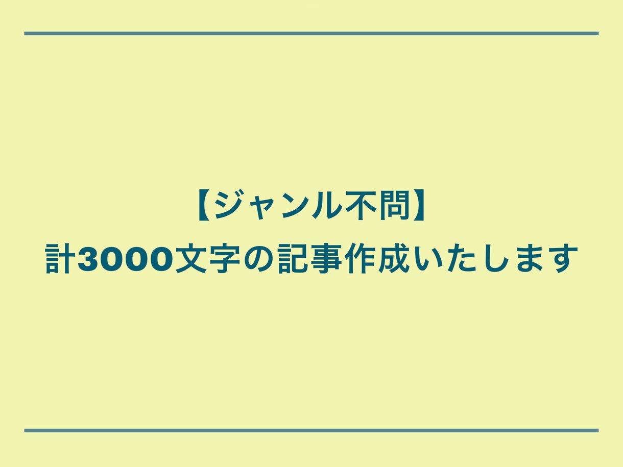 ジャンル不問・ご希望通りの記事作成いたします 計3000文字の記事を、丁寧なリサーチの上作成いたします。 イメージ1