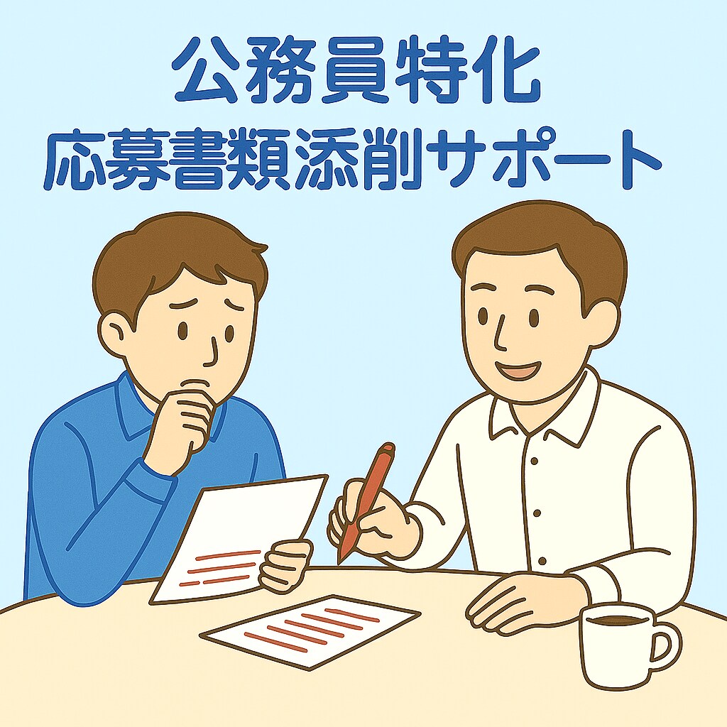 元都庁×キャリコンが支援！応募書類作成支援します 公務員特化でマンツーマンサポート！ イメージ1