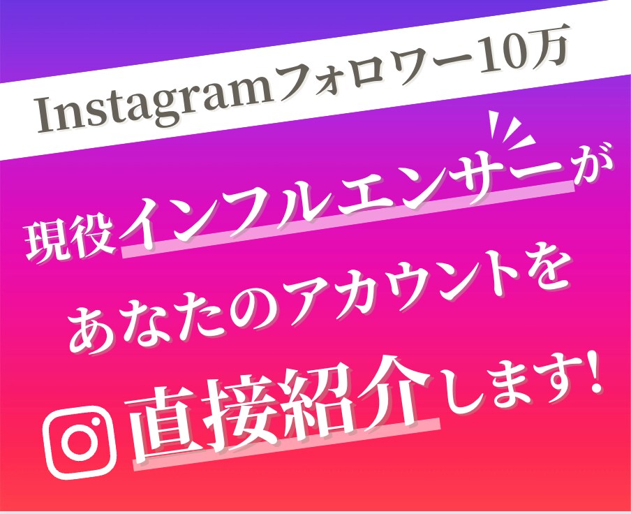 あなたのインスタ、サービスを10万人に紹介します 女性に向けたPRをお考えの方におすすめのサービスです！ イメージ1