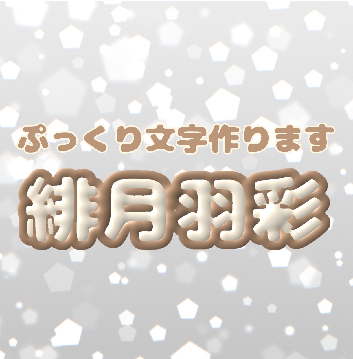 ぷっくりとした文字を作ります 浮かび上がってくるような文字で目立つこと間違い無し！ イメージ1