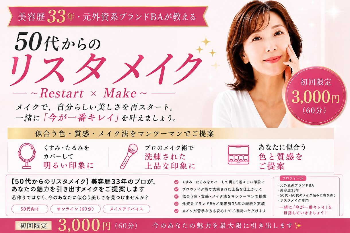 50代からのリスタメイクで今が一番キレイを叶えます メイクで自分らしさ再スタート。似合うを見つけるメイク イメージ1