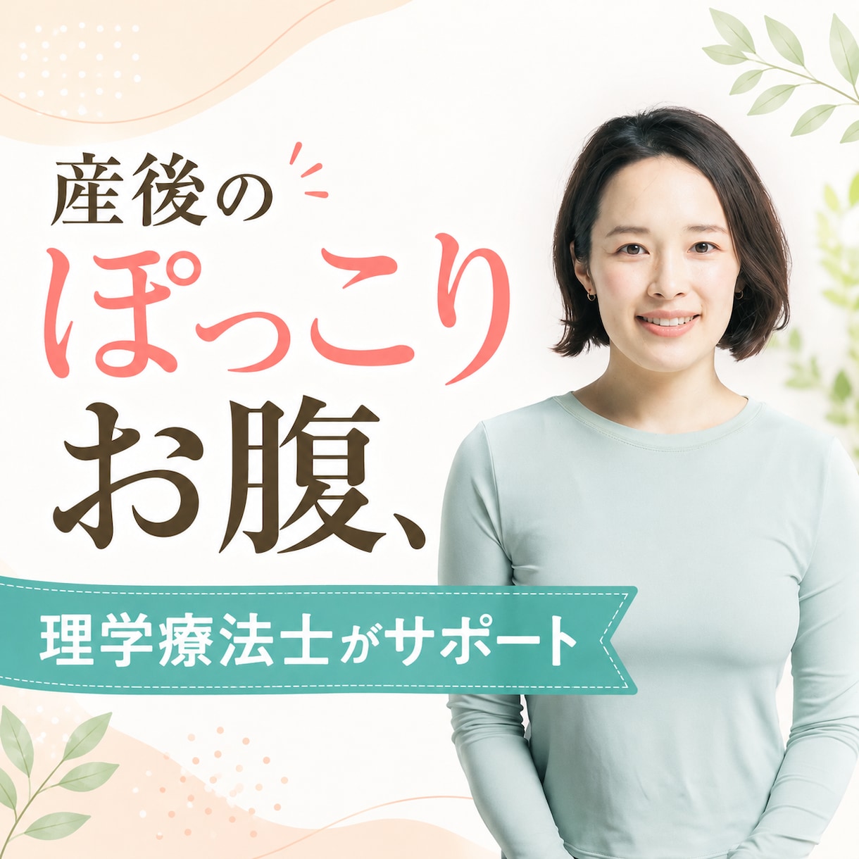 産後のぽっこりお腹、理学療法士が個別サポートます 症状や姿勢から、あなたのオーダーメイドレッスン イメージ1