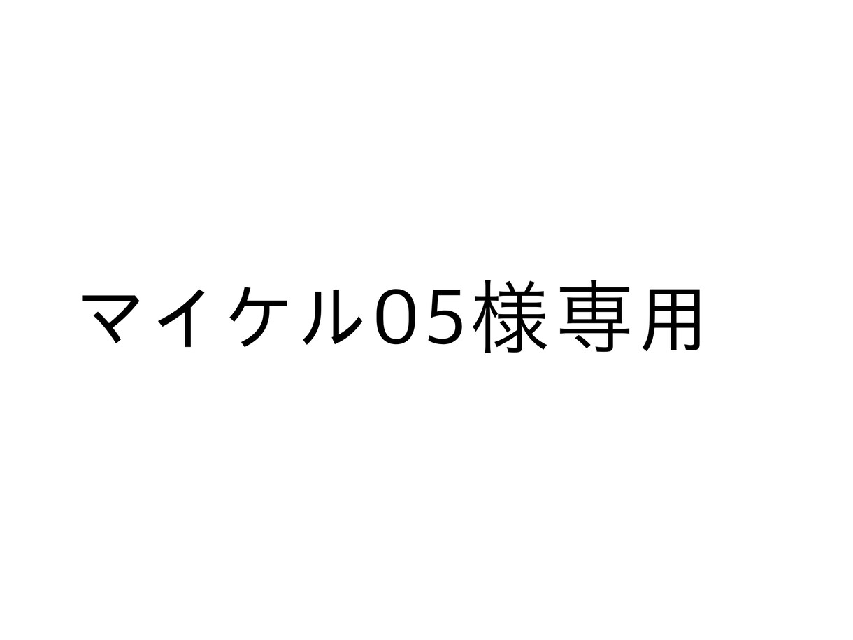 専用イラストお描きします 専用枠ですのでご注意ください。お願い致します。 イメージ1