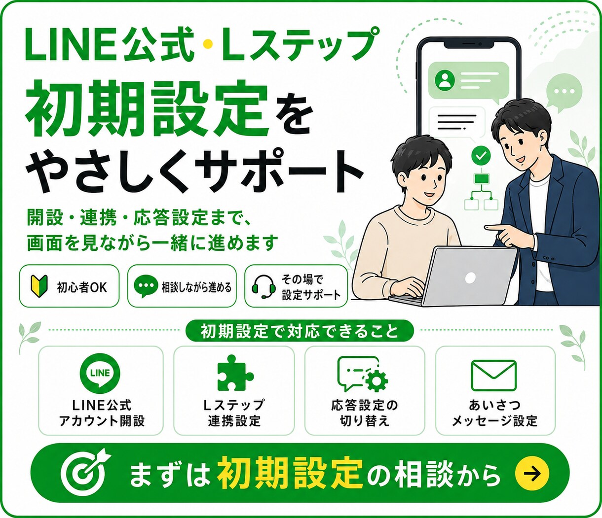 初心者でもOK！Lステップの初期設定サポートします 丁寧なサポートで設定の「分からない」をゼロにします イメージ1