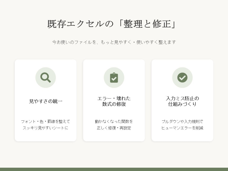 そのエクセルもっと使いやすくリメイクします バックオフィス歴10年を活かした、実務で使えるExcel イメージ4