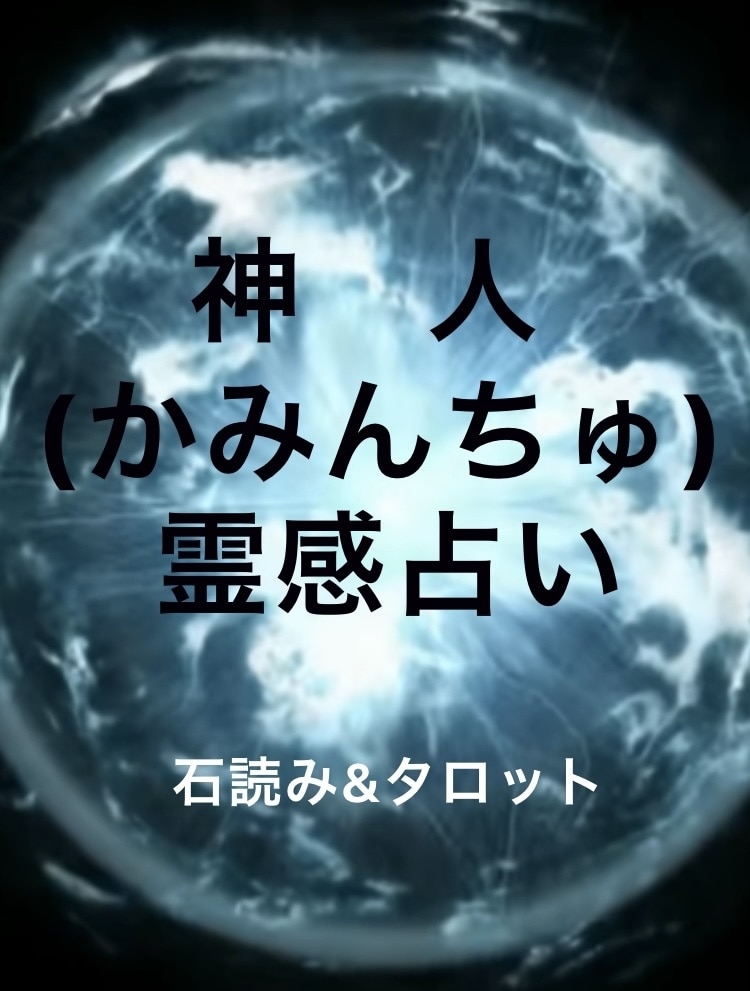 神人(かみんちゅの)があなたの運勢を占います 霊感タロット&石占いでシンプルかつ短時間で占います。 イメージ1