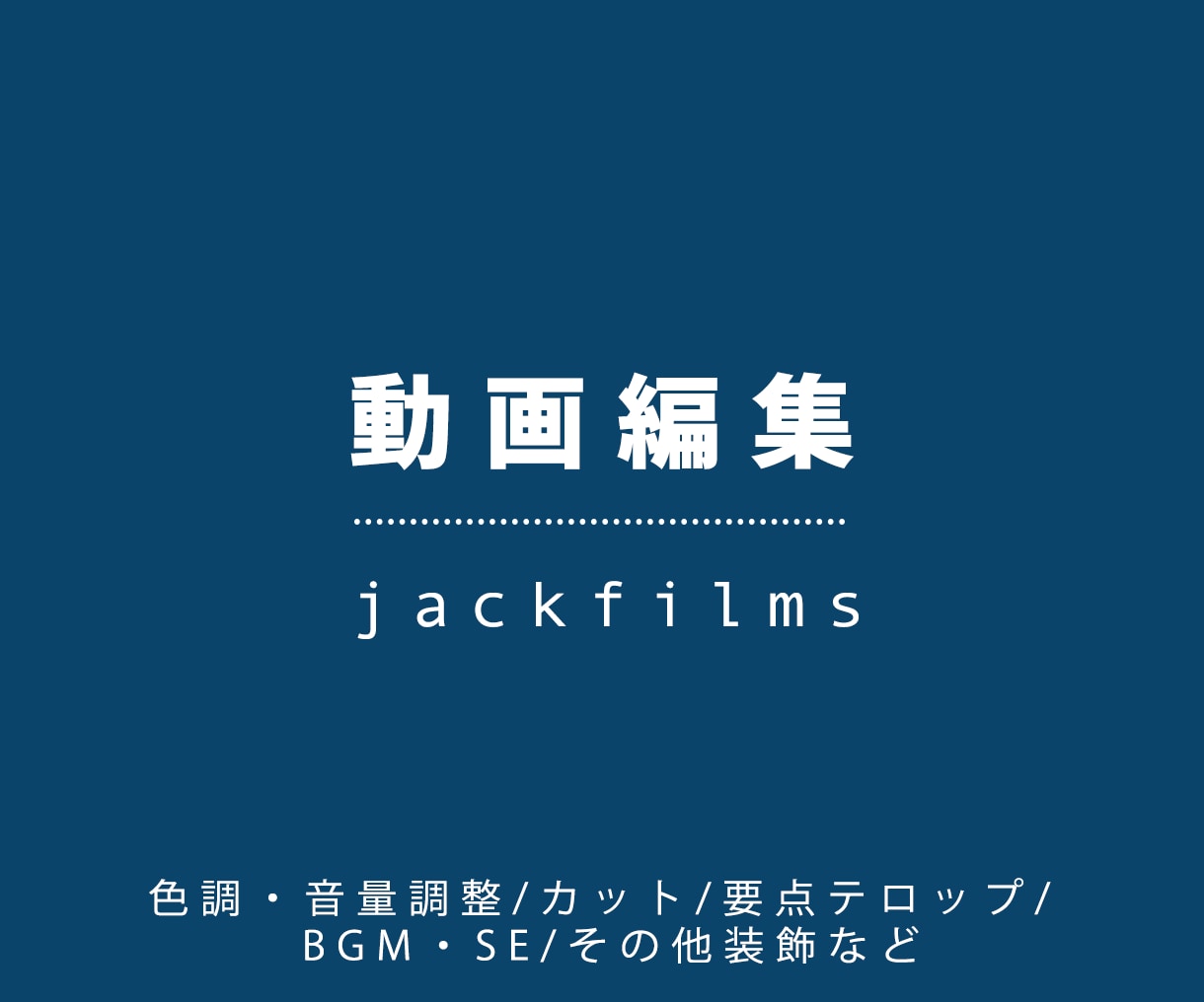 丁寧・高品質　-　動画編集承ります 長期・継続のご依頼も大歓迎です！ イメージ1