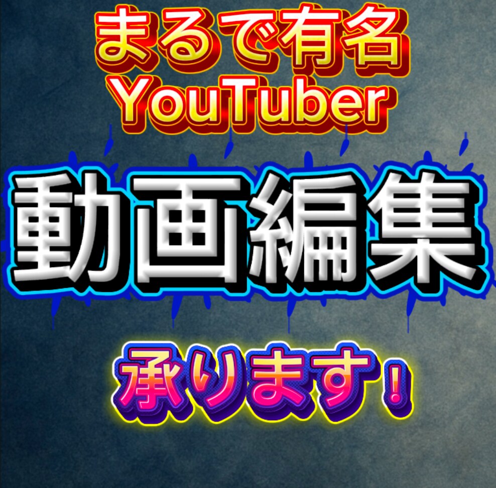 プロ級の編集を承ります 有名YouTuber風の編集でサポートします！ イメージ1