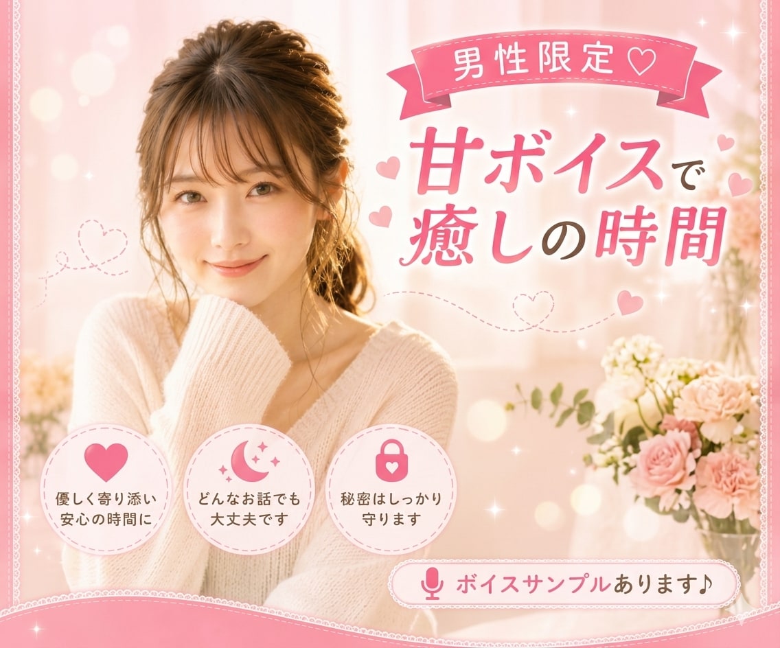 癒しを求めるあなたに♪甘い声で優しく聞きます 特別ボイスサンプル有り♪確認してみてね イメージ1
