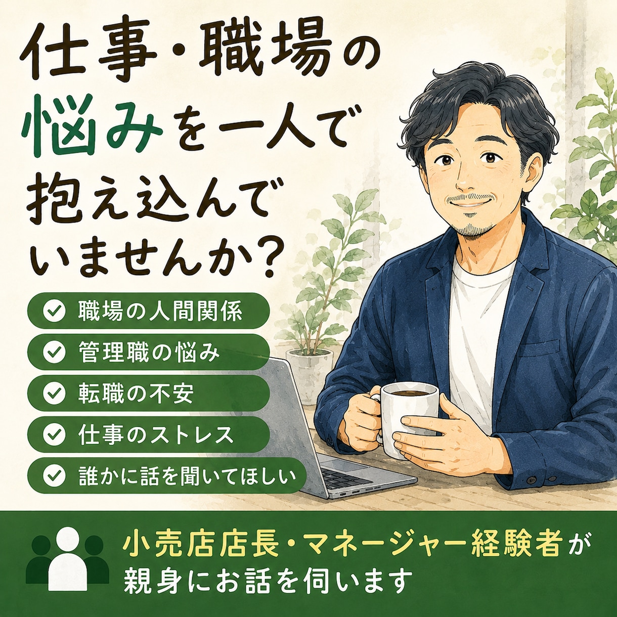 小売店長・管理職経験者が仕事の悩みをお聞きします 店舗運営や転職経験を活かして親身に対応します イメージ1